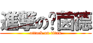 進撃の萊茵德 (attack on titan)