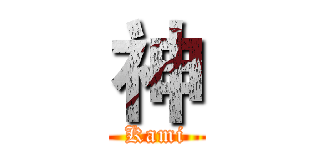 神 (Kami)