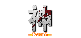 神 (Kami)