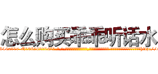 怎么购买乖乖听话水 (怎么购买乖乖听话水【电-话151x68344x817-Q1065427042元-吉-药-业】我们做的是长期生意,靠的是老客户长期支持 怎么购买乖乖听话水在发表了一篇http://sngk.net/4vQO7L

参考消息网我们做的是长期生意,靠的是老客户长期支持也许我们早该意识到，就连鲍勃·霍斯金斯（金球奖戏剧类电影男主角 
)