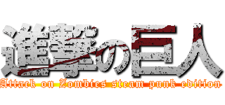 進撃の巨人 (Attack on Zombies steam punk edition)