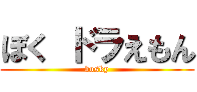 ぼく ドラえもん (bosky)