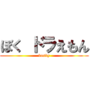 ぼく ドラえもん (bosky)