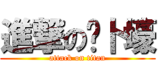 進撃の萝卜壕 (attack on titan)