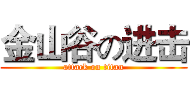 金山谷の进击 (attack on titan)
