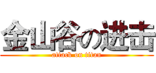 金山谷の进击 (attack on titan)