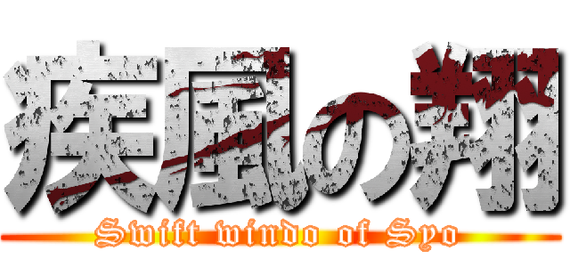 疾風の翔 (Swift windo of Syo)