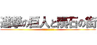 進撃の巨人と隕石の街 (ドイツ・ネルトリンゲン)