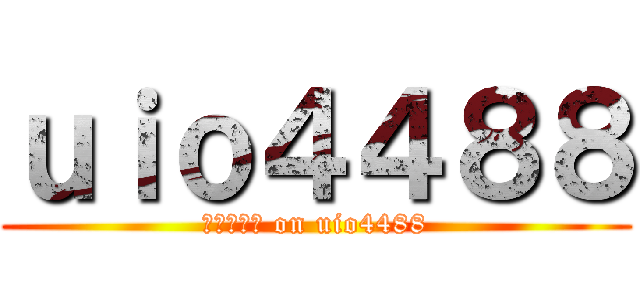 ｕｉｏ４４８８ (画像の一覧 on uio4488)
