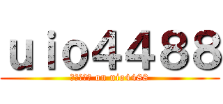 ｕｉｏ４４８８ (画像の一覧 on uio4488)