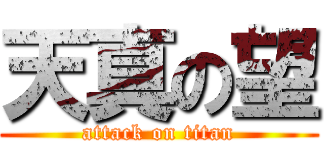 天真の望 (attack on titan)