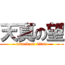 天真の望 (attack on titan)