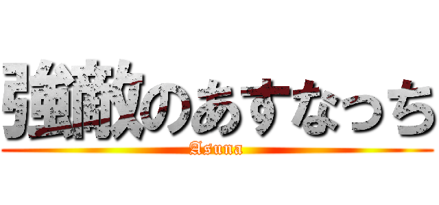 強敵のあすなっち (Asuna)