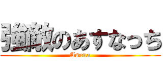 強敵のあすなっち (Asuna)