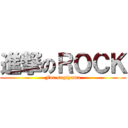 進撃のＲＯＣＫ (For sugiyama)