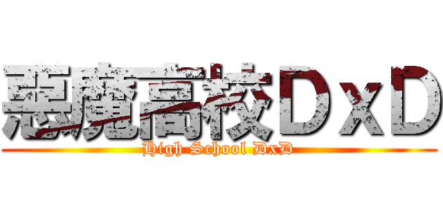 惡魔高校ＤｘＤ (High School DxD)