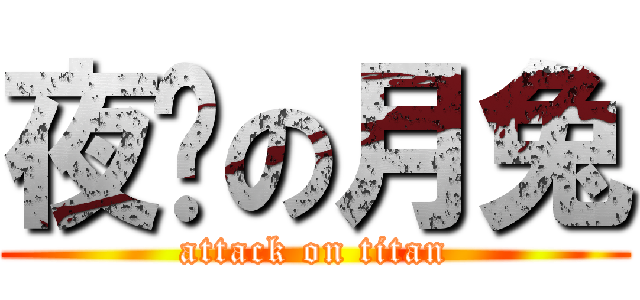 夜晚の月兔 (attack on titan)