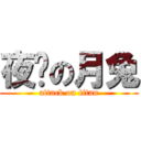 夜晚の月兔 (attack on titan)