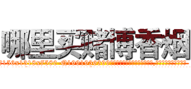 哪里买赌博香烟 (哪里买赌博香烟【电.话156x1318x7580-Q1991936399鑫宏药业】我们做的是长期生意,靠的是老客户长期支持
参考消息网2月20日报道 韩媒称，“剩女多、离婚率高的城市，房价一定会上涨。”这是中国经济学家金岩石2016年12月参加在上海举行的房地产相关论坛时说的话。
)