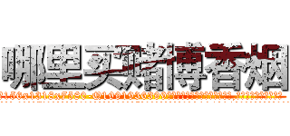 哪里买赌博香烟 (哪里买赌博香烟【电.话156x1318x7580-Q1991936399鑫宏药业】我们做的是长期生意,靠的是老客户长期支持
参考消息网2月20日报道 韩媒称，“剩女多、离婚率高的城市，房价一定会上涨。”这是中国经济学家金岩石2016年12月参加在上海举行的房地产相关论坛时说的话。
)