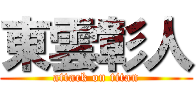 東雲彰人 (attack on titan)