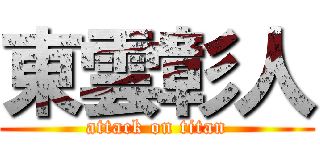 東雲彰人 (attack on titan)