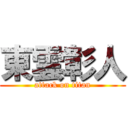 東雲彰人 (attack on titan)