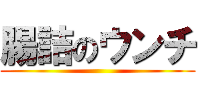 腸詰のウンチ ()