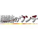 腸詰のウンチ ()