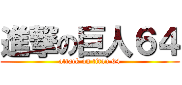 進撃の巨人６４ (attack on titan 64)