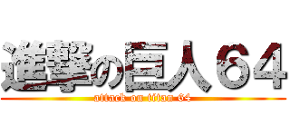進撃の巨人６４ (attack on titan 64)