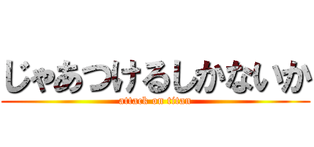 じゃあつけるしかないか (attack on titan)