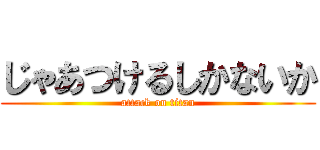 じゃあつけるしかないか (attack on titan)