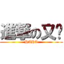 進撃の又瑄 (HAHA)