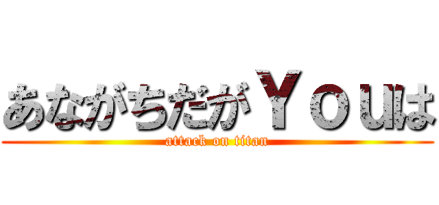 あながちだがＹｏｕは (attack on titan)