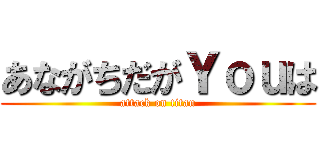 あながちだがＹｏｕは (attack on titan)
