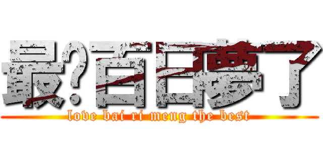 最爱百日夢了 (love bai ri meng the best)