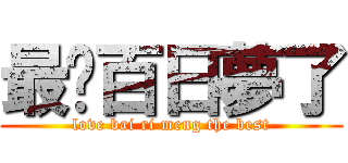 最爱百日夢了 (love bai ri meng the best)