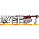 最爱百日夢了 (love bai ri meng the best)