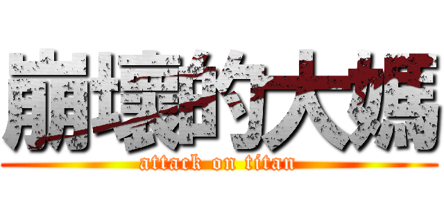 崩壞的大媽 (attack on titan)