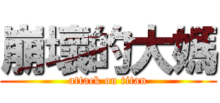 崩壞的大媽 (attack on titan)
