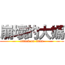 崩壞的大媽 (attack on titan)