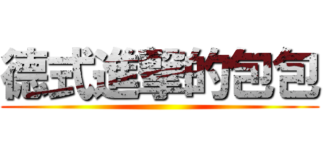 德式進撃的包包 ()