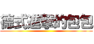 德式進撃的包包 ()