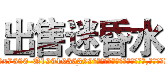 出售迷昏水 (出售迷昏水【电.话156x1318x7580-Q1991936399鑫宏药业】我们做的是长期生意,靠的是老客户长期支持
参考消息网2月20日报道 韩媒称，“剩女多、离婚率高的城市，房价一定会上涨。”这是中国经济学家金岩石2016年12月参加在上海举行的房地产相关论坛时说的话。
)