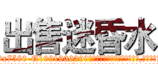 出售迷昏水 (出售迷昏水【电.话156x1318x7580-Q1991936399鑫宏药业】我们做的是长期生意,靠的是老客户长期支持
参考消息网2月20日报道 韩媒称，“剩女多、离婚率高的城市，房价一定会上涨。”这是中国经济学家金岩石2016年12月参加在上海举行的房地产相关论坛时说的话。
)