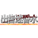 出售迷昏水 (出售迷昏水【电.话156x1318x7580-Q1991936399鑫宏药业】我们做的是长期生意,靠的是老客户长期支持
参考消息网2月20日报道 韩媒称，“剩女多、离婚率高的城市，房价一定会上涨。”这是中国经济学家金岩石2016年12月参加在上海举行的房地产相关论坛时说的话。
)