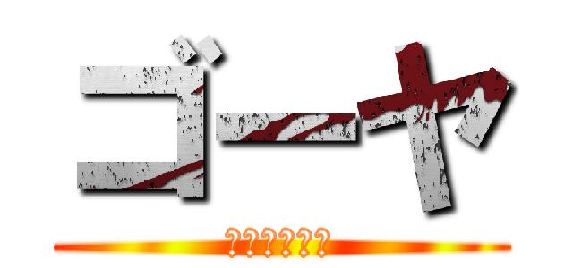 ゴーヤ (早くおおきく)