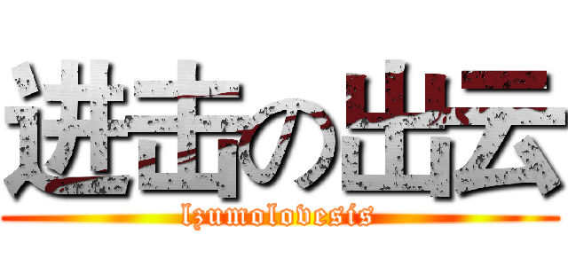 进击の出云 (lzumolovesis)