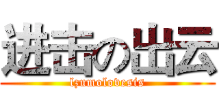 进击の出云 (lzumolovesis)